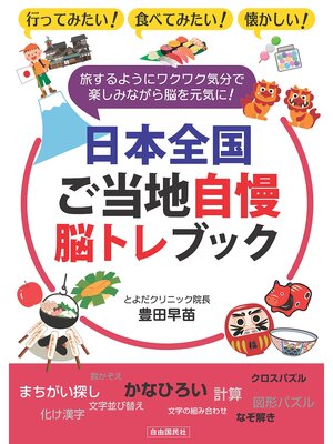 cover image of 日本全国ご当地自慢脳トレブック